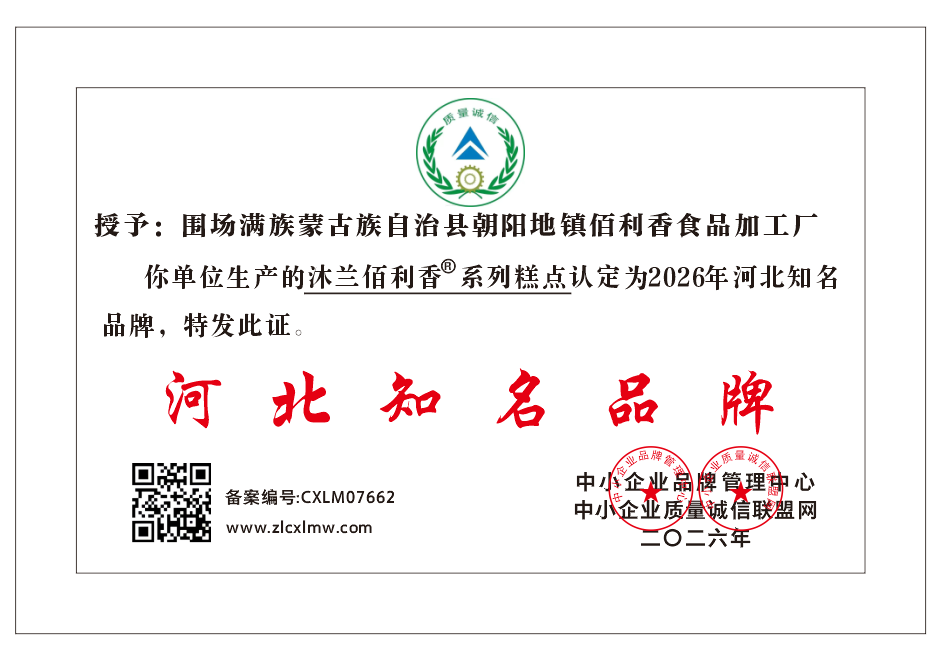 围场满族蒙古族自治县朝阳地镇佰利香食品加工厂122.png