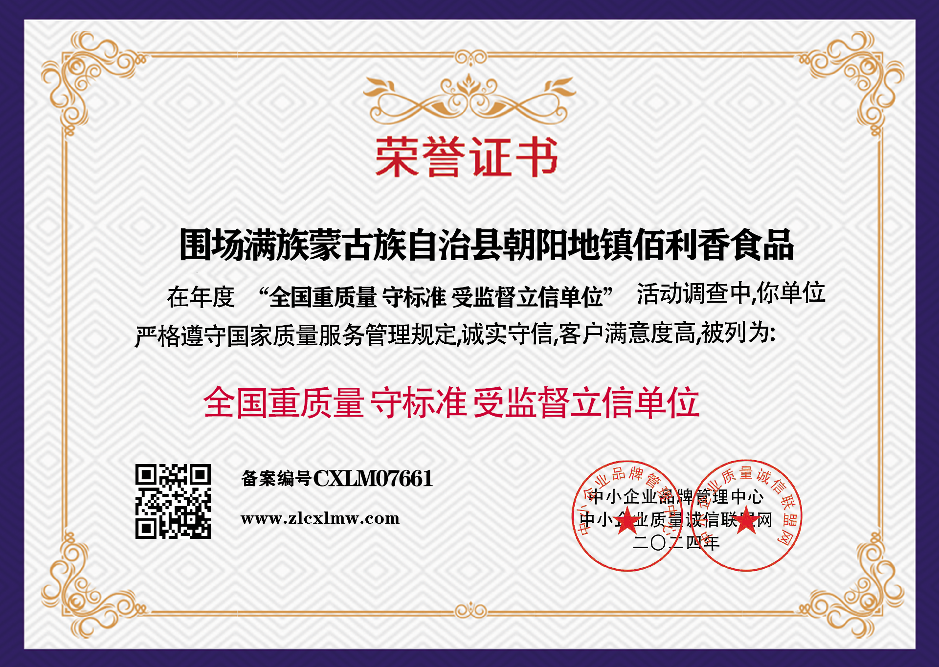 围场满族蒙古族自治县朝阳地镇佰利香食品加工厂.png